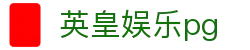英皇娱乐pg_英皇娱乐官网入口_app下载中心